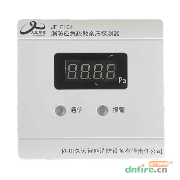 JF-F104消防應(yīng)急疏散余壓探測器 帶數(shù)值顯示,久遠(yuǎn),余壓探測器