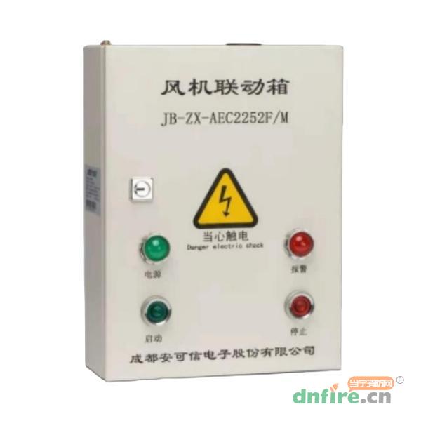 JB-ZX-AEC2252F/M風(fēng)機聯(lián)動箱,安可信,氣體探測系統(tǒng)模塊
