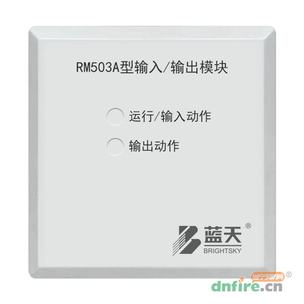 RM503A型輸入/輸出模塊,藍(lán)天,輸入輸出模塊
