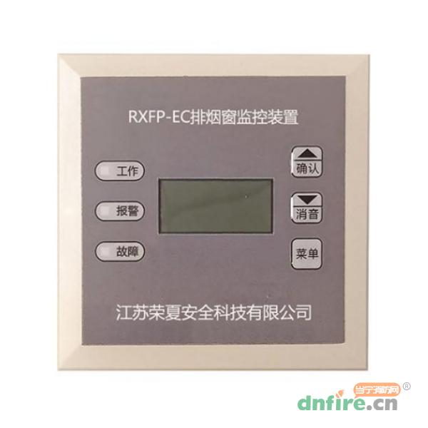 RXFP-EC排煙窗監(jiān)控裝置,榮夏科技,電動(dòng)開窗機(jī)