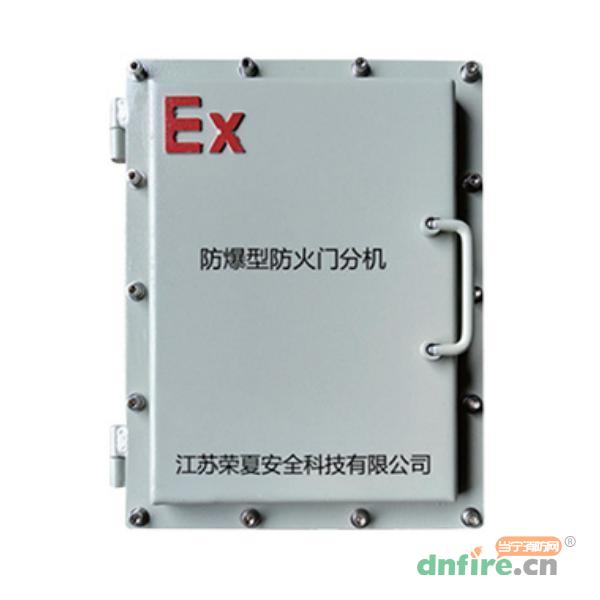RXPMQF/FB防爆型防火門監(jiān)控分機(jī),榮夏科技,防火門閉門器