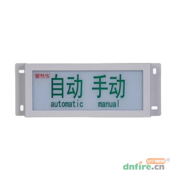 LD-GA1400(IP)手動/自動指示燈 工業(yè)級,利達消防,手自動狀態(tài)指示燈