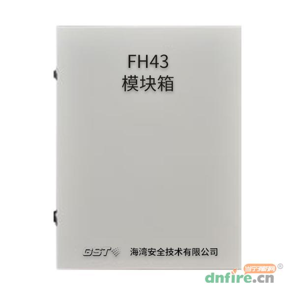 FH43模塊箱,海灣GST,模塊箱