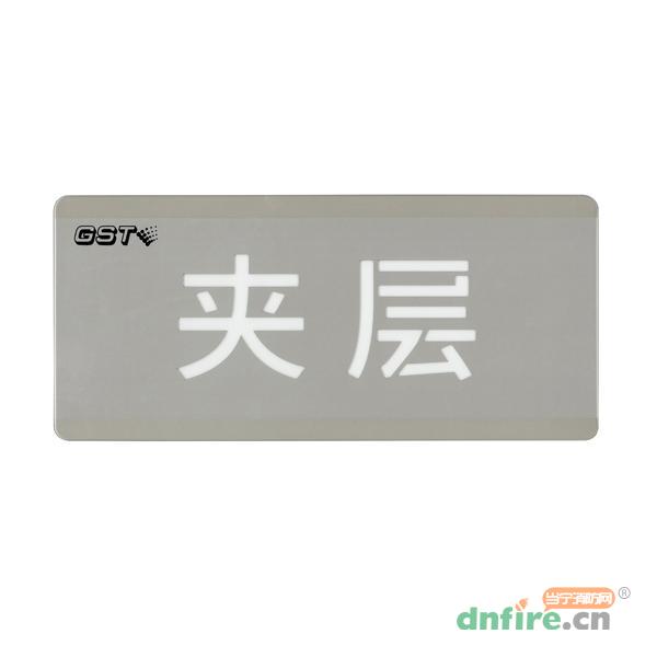 HW-BLJC-1OEⅡ0.7W-N453(SP)消防應(yīng)急標(biāo)志燈具特殊樓層（夾層）,海灣GST,消防應(yīng)急疏散指示燈