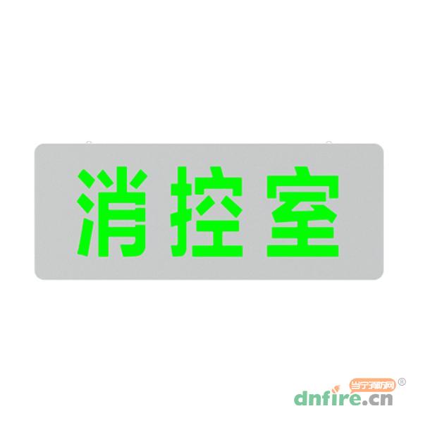 J-BLJC-2OEⅡ0.5W-12SNA集中電源集中控制型消防應急標志燈具 雙面消控室（吊裝）,青鳥消防,消防應急疏散指示燈