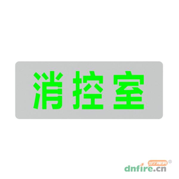 J-BLJC-1OEⅡ0.5W-12BWA集中電源集中控制型消防應急標志燈具 單面消控室（壁掛）,青鳥消防,消防應急疏散指示燈