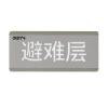 HW-BLJC-1OEⅡ0.7W-VN453(SP)消防應急標志燈具特殊樓層（避難層）,海灣GST,消防應急疏散指示燈