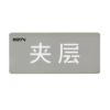 HW-BLJC-1OEⅡ0.7W-N453(SP)消防應(yīng)急標(biāo)志燈具特殊樓層（夾層）,海灣GST,消防應(yīng)急疏散指示燈