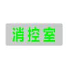 J-BLJC-1OEⅡ0.5W-12DMA集中電源集中控制型消防應(yīng)急標(biāo)志燈具 消控室單面（吊裝）,青鳥消防,消防應(yīng)急疏散指示燈