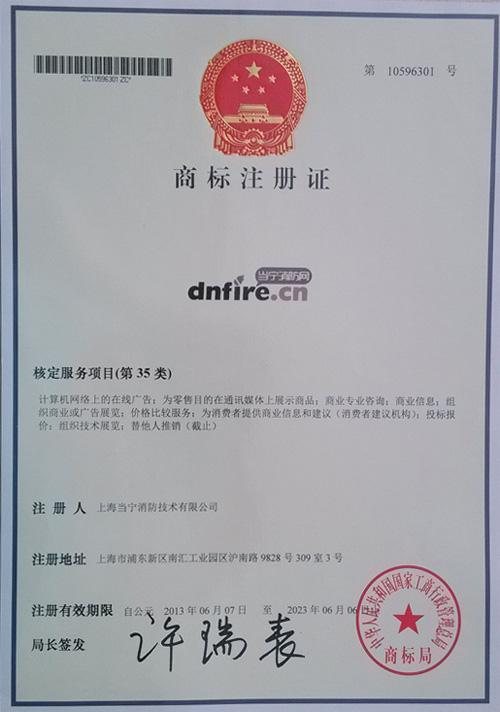 當(dāng)寧消防網(wǎng)順利取得商標(biāo)注冊(cè)證