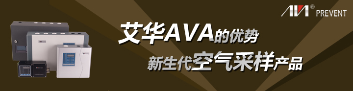 淺談新生代空氣采樣產(chǎn)品艾華AVA的優(yōu)勢(shì)