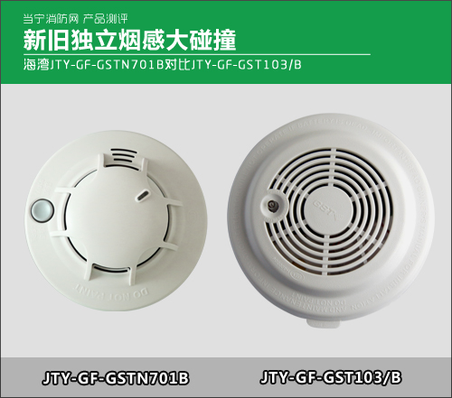 新舊獨(dú)立煙感大碰撞 海灣JTY-GF-GSTN701B對比JTY-GF-GST103/B