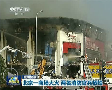 北京一商場(chǎng)大火 兩名消防官兵犧牲