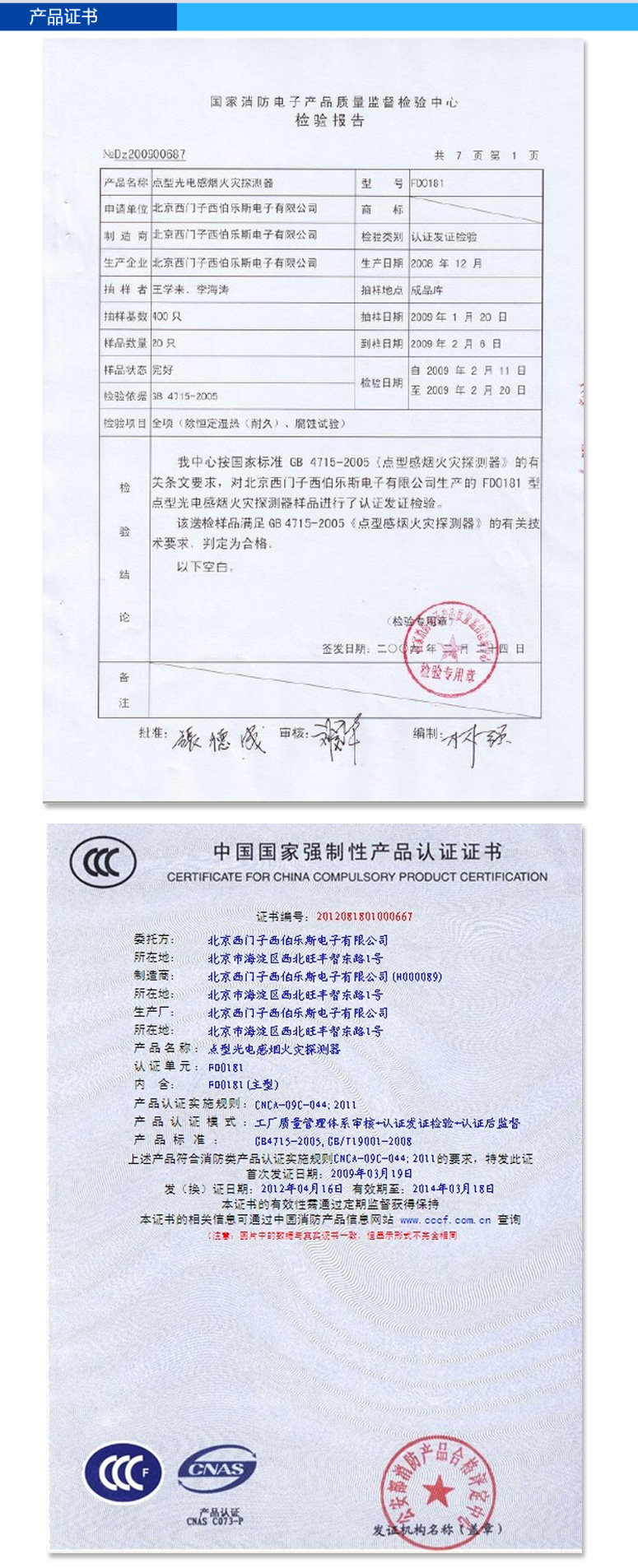 FDO181點型光電感煙火災(zāi)探測器的檢驗報告和3C證書
