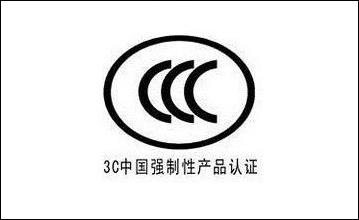 3C中國強制性產(chǎn)品認(rèn)證