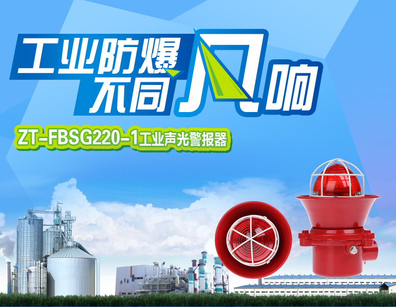 ZT-FBSG220-1工業(yè)聲光警報器,工業(yè)防爆,不同凡響
