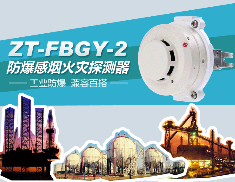 ZT-FBGY-2防爆感煙火災(zāi)探測器 工業(yè)防爆 兼容百搭