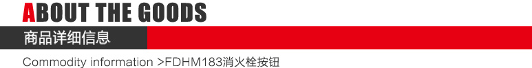 FDHM183消火栓按鈕