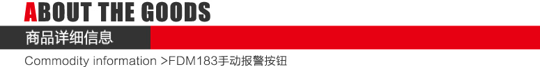 FDM183手動火災報警按鈕