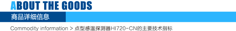 HI720-CN點型感溫火災探測器