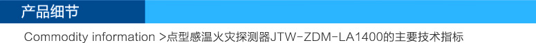 JTW-ZDM-LA1400點(diǎn)型感溫火災(zāi)探測(cè)器(A2)