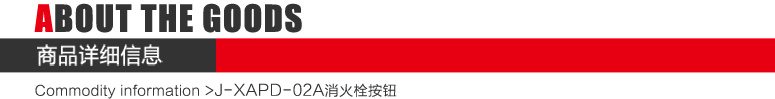 J-XAPD-02A消火栓按鈕