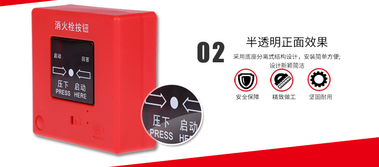 J-XAPD-02A消火栓按鈕采用底座分離式結(jié)構(gòu)設(shè)計(jì),安裝簡單方便;設(shè)計(jì)新穎簡潔
