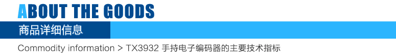 TX3932手持電子編碼器