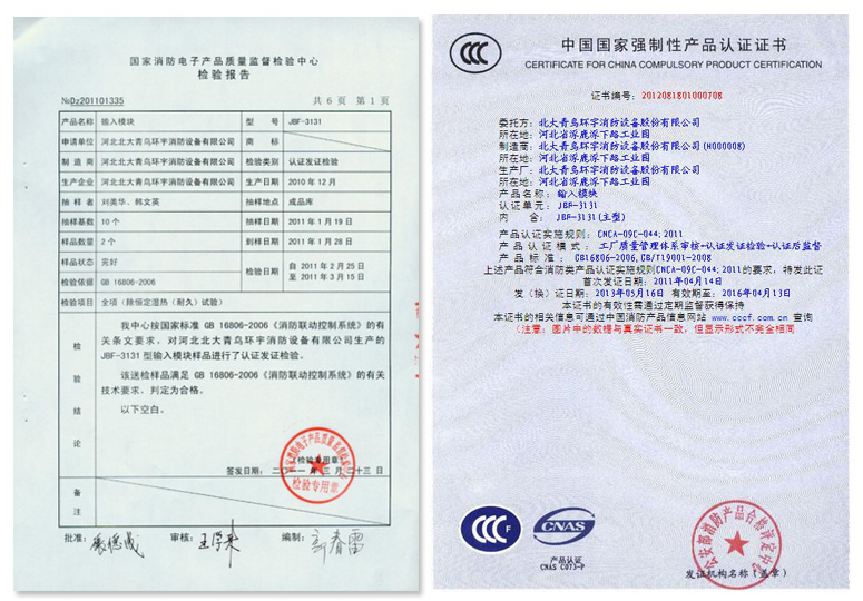 JBF-3131輸入模塊檢驗(yàn)報(bào)告及3C認(rèn)證證書(shū)