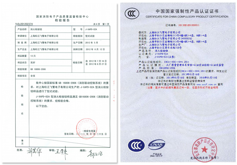 J-XAPD-02A消火栓按鈕檢驗(yàn)報告及3C證書