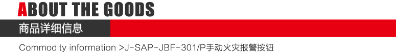 J-SAP-JBF-301/P手動(dòng)火災(zāi)報(bào)警按鈕