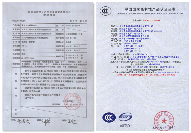 J-SAP-JBF-301/P手動(dòng)火災(zāi)報(bào)警按鈕檢驗(yàn)報(bào)告和3C認(rèn)證證書(shū)