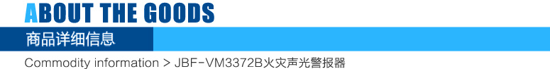 JBF-VM3372B火災(zāi)聲光警報器