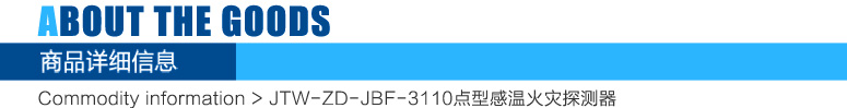 JTW-ZD-JBF-3110智能型點(diǎn)型感溫火災(zāi)探測器(A2R)