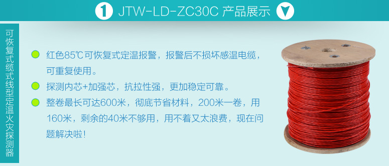 JTW-LD-ZC30C可恢復(fù)式纜式線型定溫火災(zāi)探測(cè)器產(chǎn)品展示