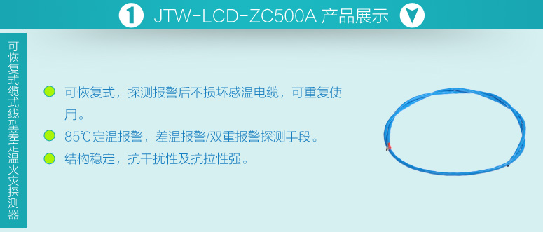 JTW-LCD-ZC500A可恢復式纜式線型差定溫火災探測器產品展示