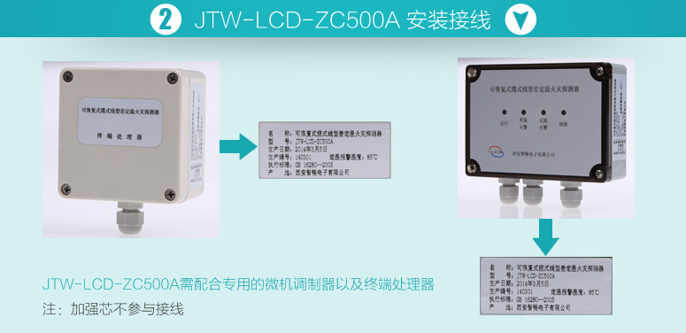 JTW-LCD-ZC500A可恢復式纜式線型差定溫火災探測器安裝接線說明