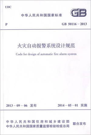 火災(zāi)自動(dòng)報(bào)警系統(tǒng)設(shè)計(jì)規(guī)范GB50116-2013