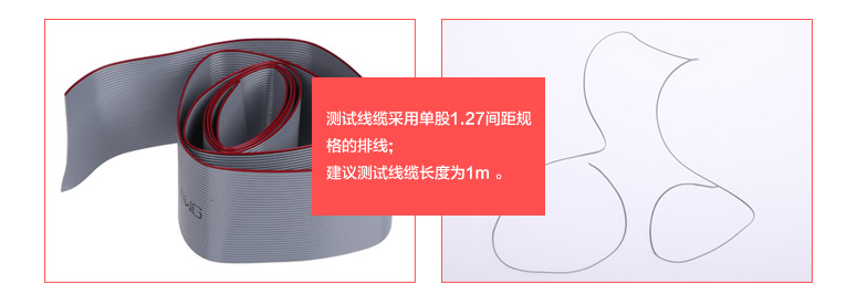 測(cè)試線纜采用單股1.27間距規(guī)格的排線，建議測(cè)試線纜長(zhǎng)度為1m