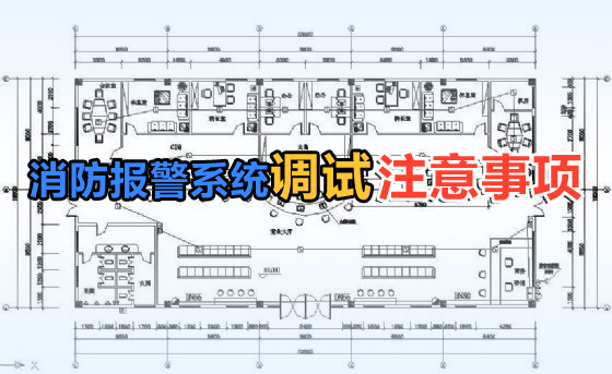 消防報(bào)警系統(tǒng)調(diào)試注意事項(xiàng)