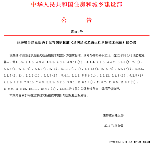 《消防給水及消火栓系統(tǒng)技術(shù)規(guī)范》的公告