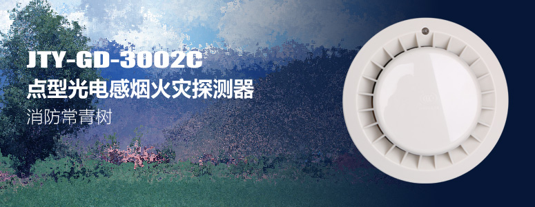 JTY-GD-3002C點型感煙火災探測器