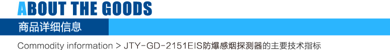 JTY-GD-2151EIS非編址防爆感煙探測器
