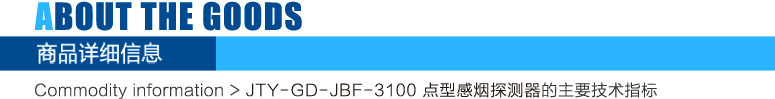 JTY-GD-JBF-3100點(diǎn)型光電感煙火災(zāi)探測(cè)器