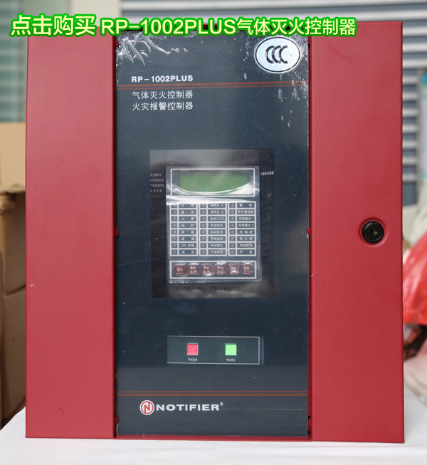 RP-1002PLUS氣體滅火控制器產(chǎn)品實(shí)拍圖
