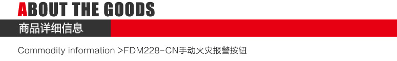 FDM228-CN手動(dòng)報(bào)警按鈕(可復(fù)位式)