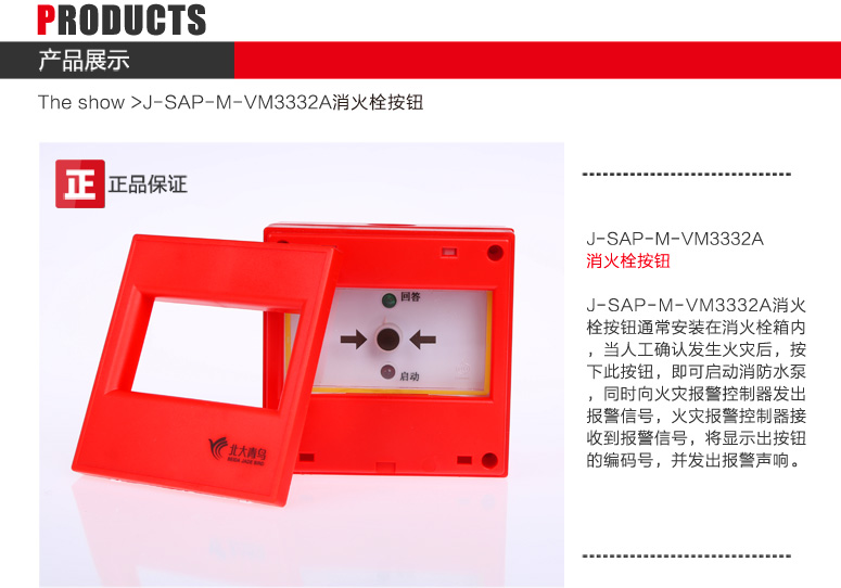 北大青鳥J-SAP-M-VM3332A消火栓按鈕圖文介紹