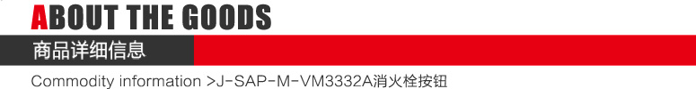 J-SAP-M-VM3332A消火栓按鈕