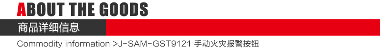 J-SAM-GST9121手動火災(zāi)報警按鈕