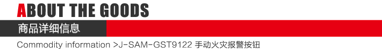 J-SAM-GST9122手動(dòng)火災(zāi)報(bào)警按鈕